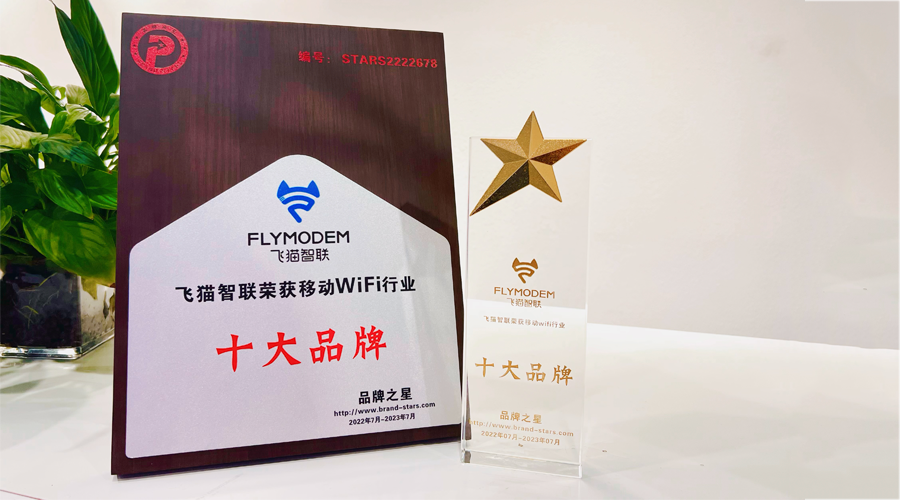 飞猫智联随身WiFi入选2022年度移动WiFi行业十大品牌