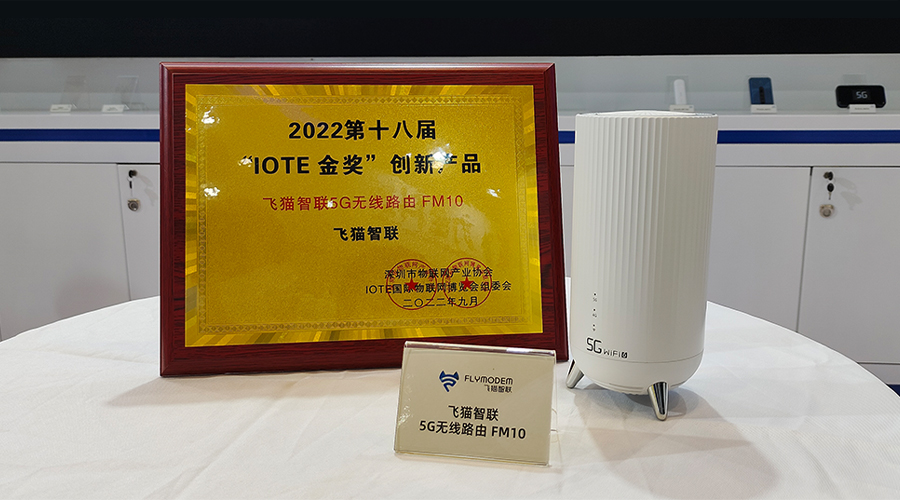 飞猫智联5G F10荣获“IOTE 2022 金奖创新产品”