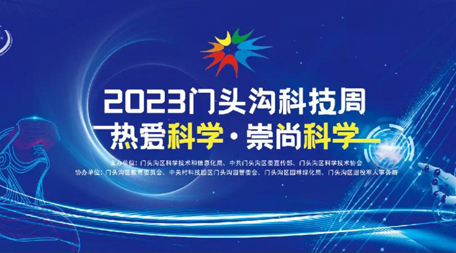 飞猫智联携手中国移动走进门头沟科技周