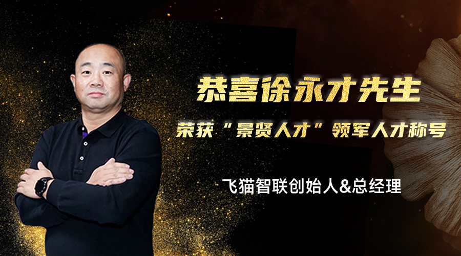 中元易尚创始人&总经理徐永才先生荣获景贤人才领军人才称号