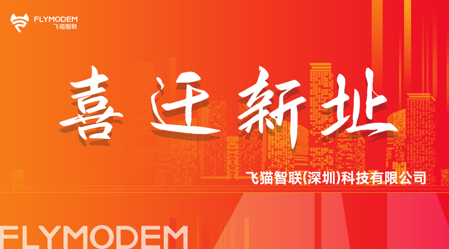 深圳飞猫智联喜迁新址