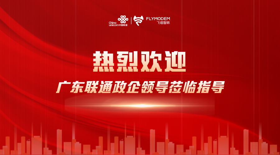 广东联通政企BG副总裁一行莅临飞猫智联参观指导
