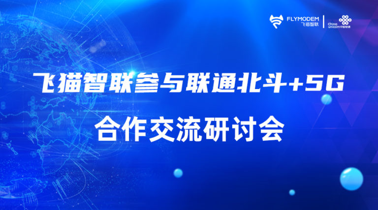 飞猫智联参与内蒙古联通北斗+5G合作交流研讨会