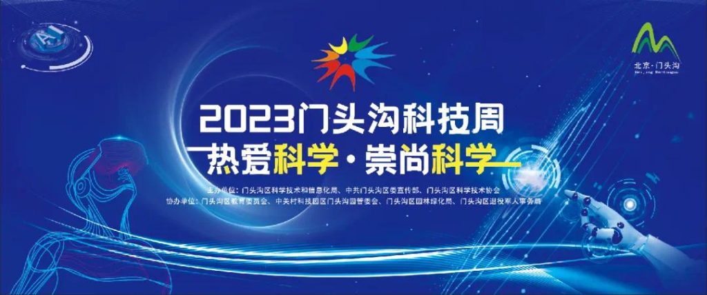 飞猫智联携手中国移动走进门头沟科技周