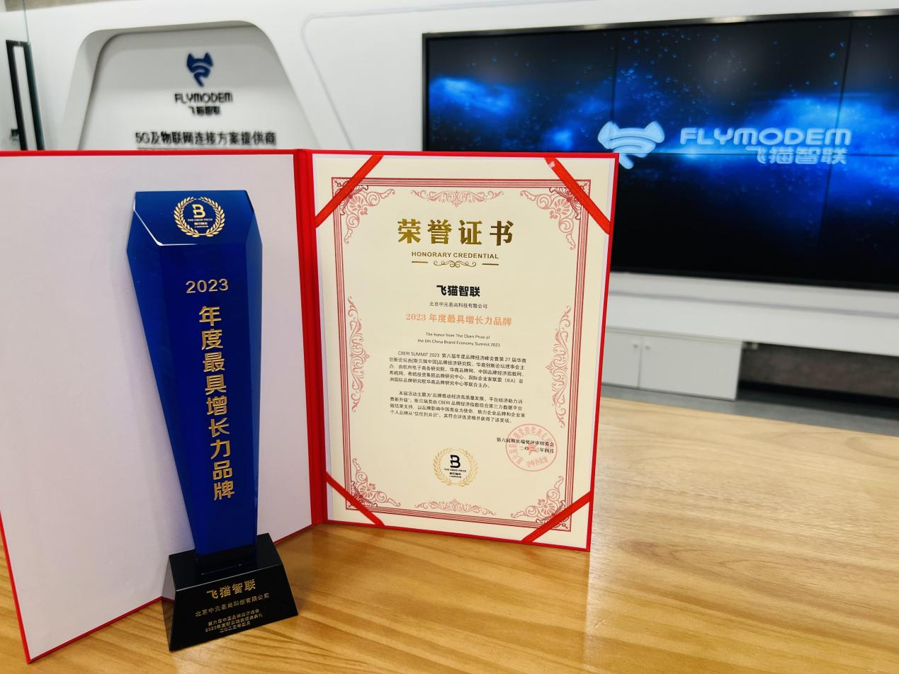 飞猫智联荣获2023年度最具品牌增长力奖项