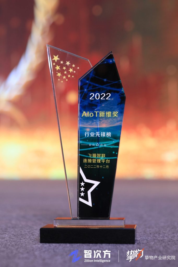 2022AIoT新维奖· 行业先锋榜2