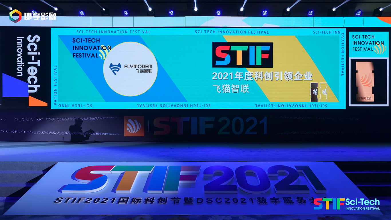 飞猫智联STIF2021年度科创引领企业-物联网-1