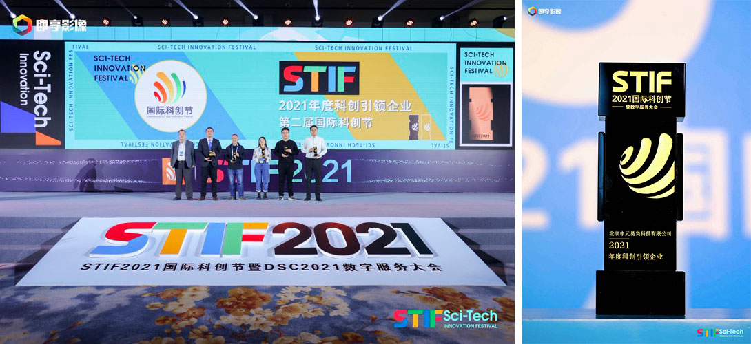 STIF2021年度科创引领企业-物联网-2