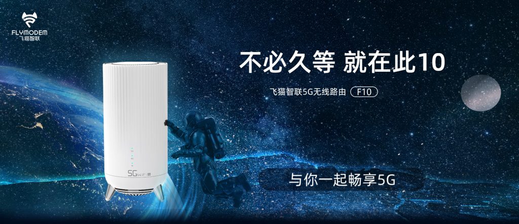 飞猫智联5G-CPE-F10-12