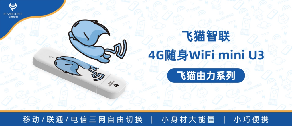 飞猫智联品牌随身WiFi服务600万终端客户