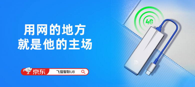 飞猫智联U8