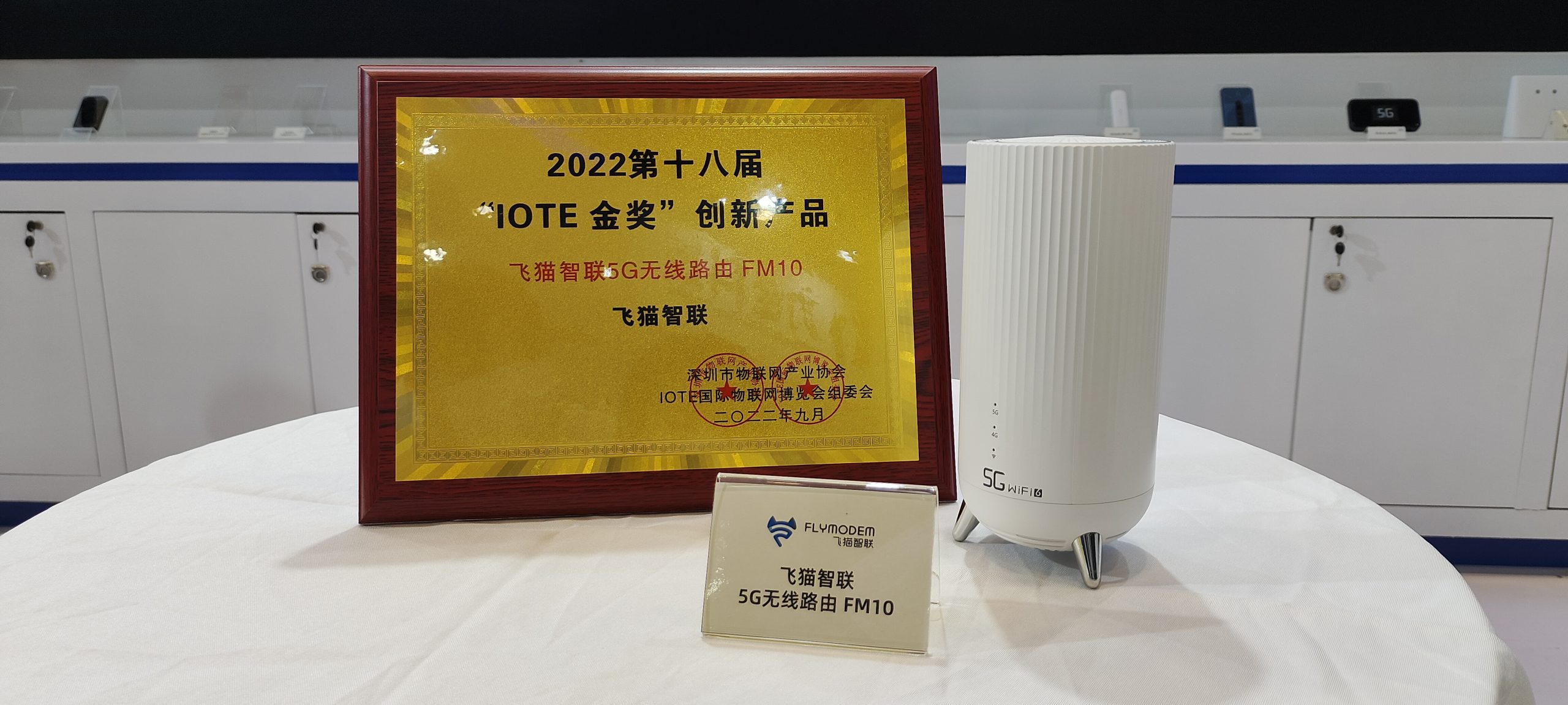 飞猫智联5G F10荣获“IOTE 2022 金奖创新产品”