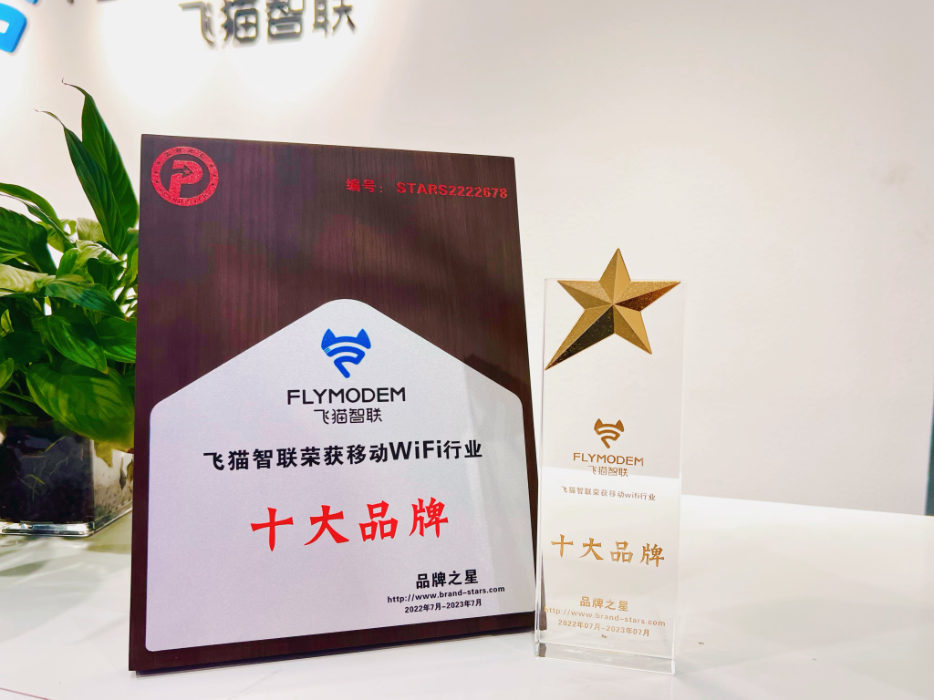 飞猫智联随身WiFi入选2022年度移动WiFi行业十大品牌-1