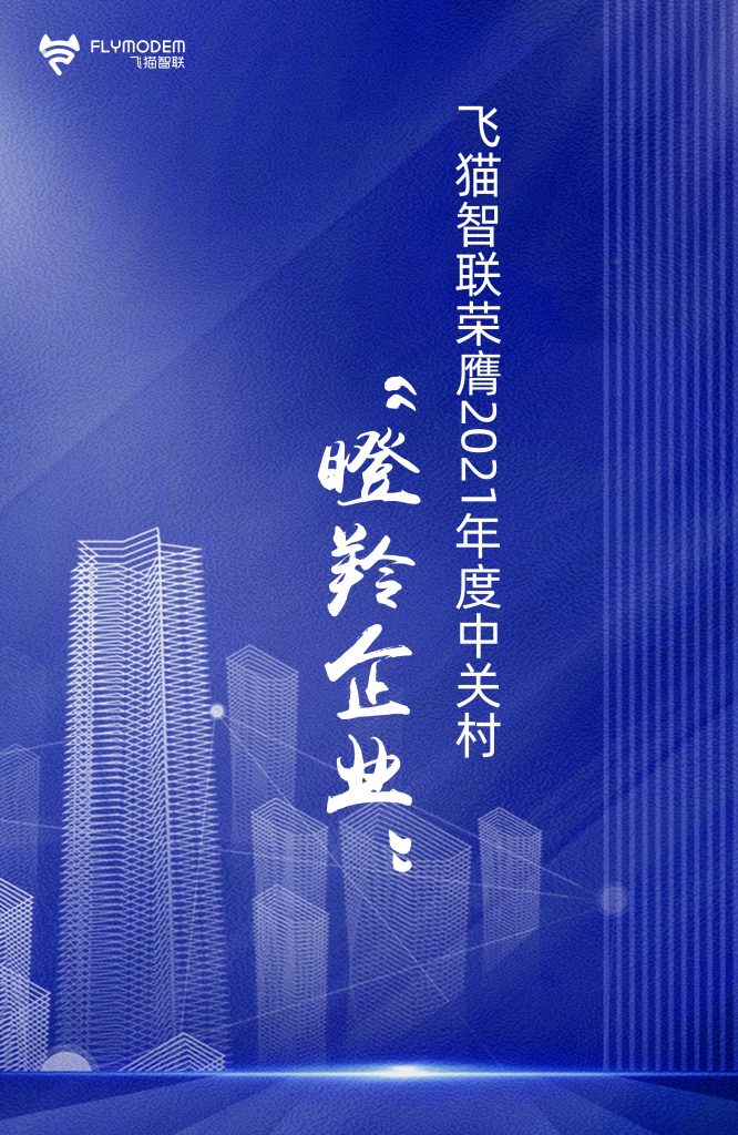 飞猫智联荣膺2021年度瞪羚企业-1