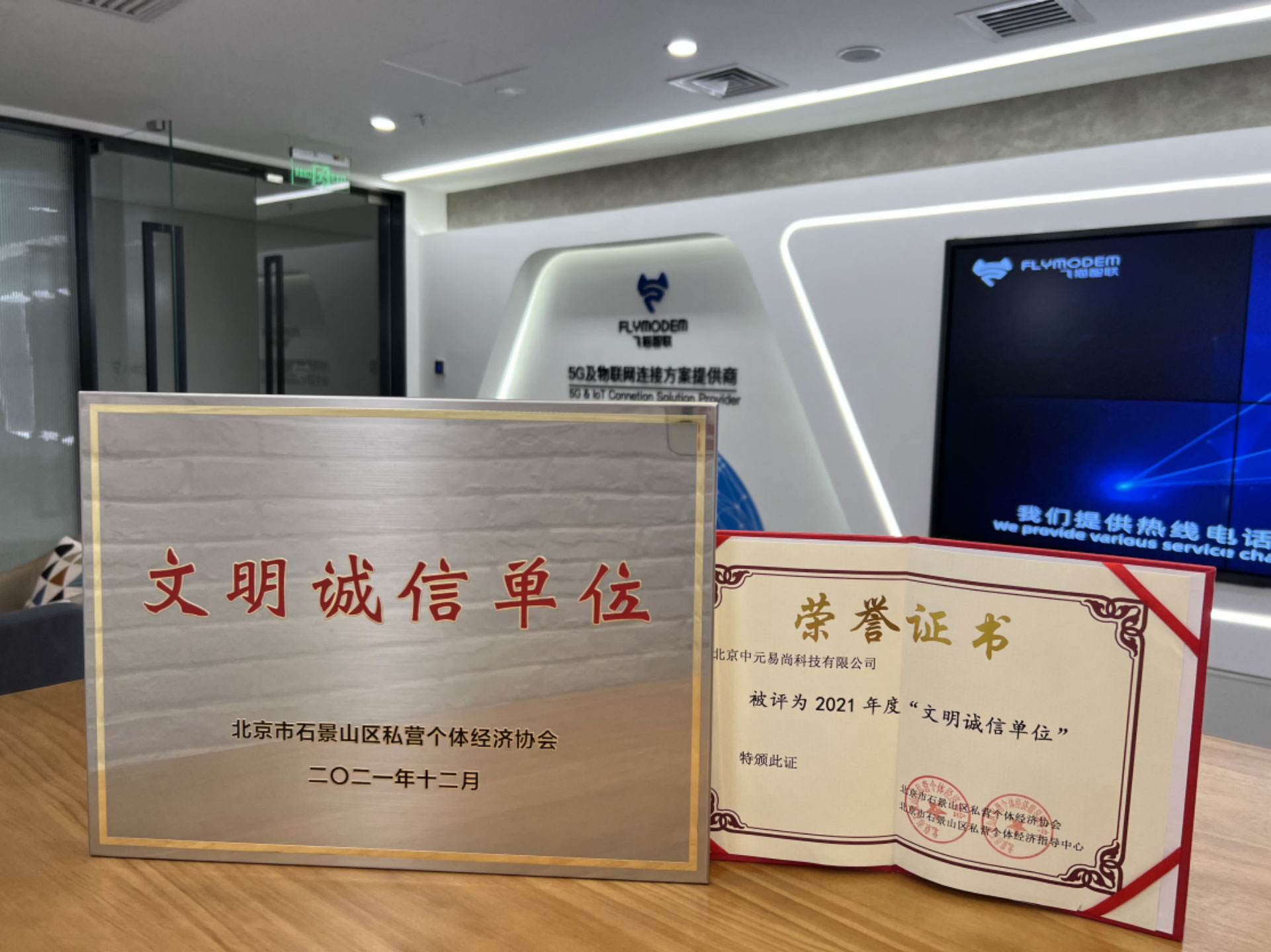 荣获区级文明诚信单位-北京石景山-1
