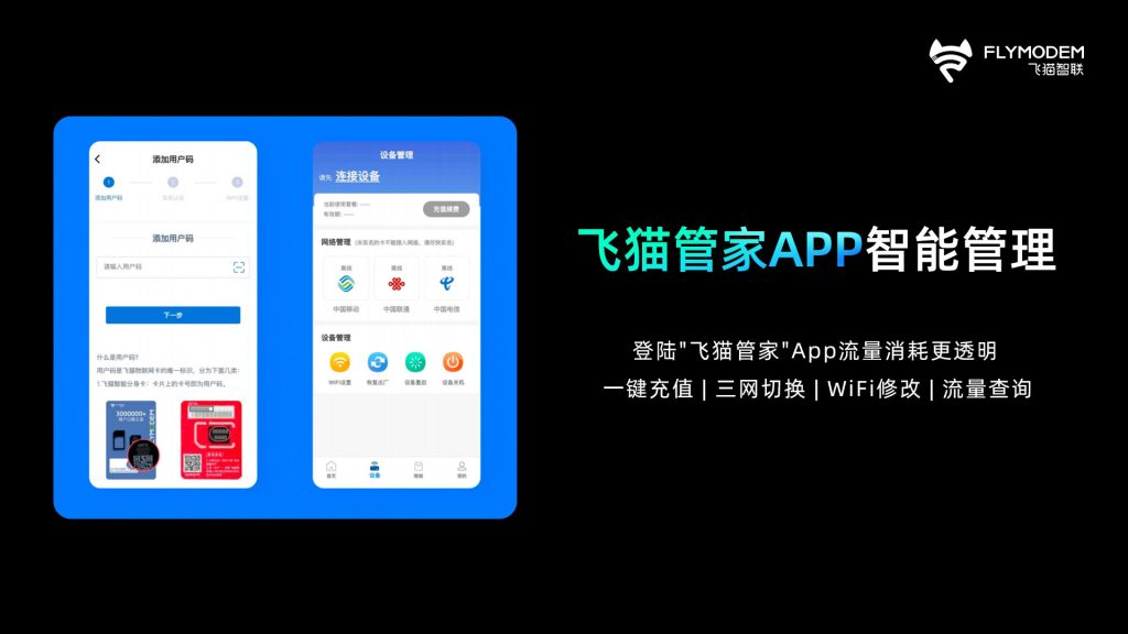 飞猫智联u9-APP