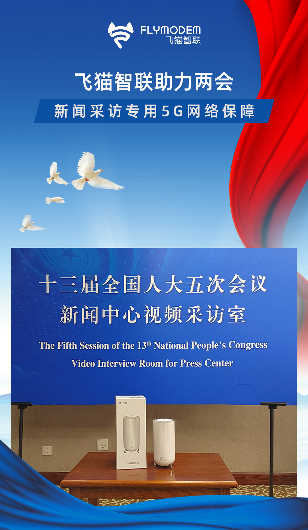 飞猫智联助力两会新闻采访专用5G网络保障-1