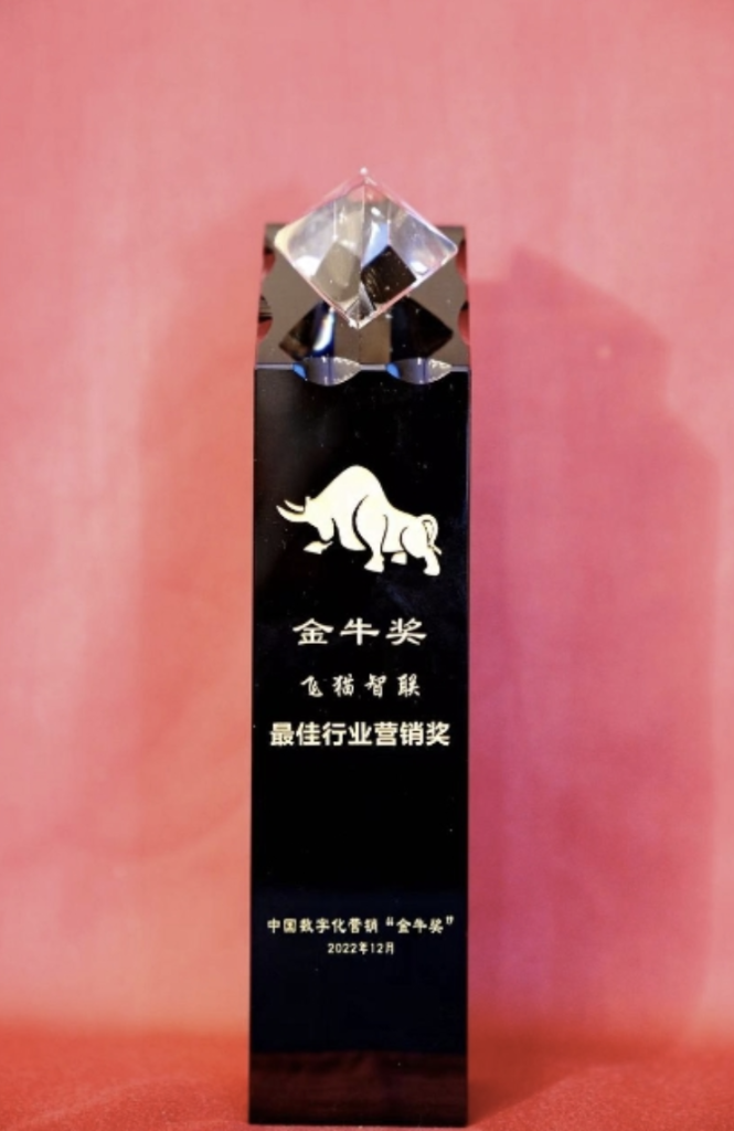 飞猫智联金牛奖-最佳行业营销奖