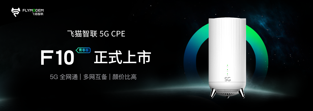 飞猫智联5G CPE F10青春版