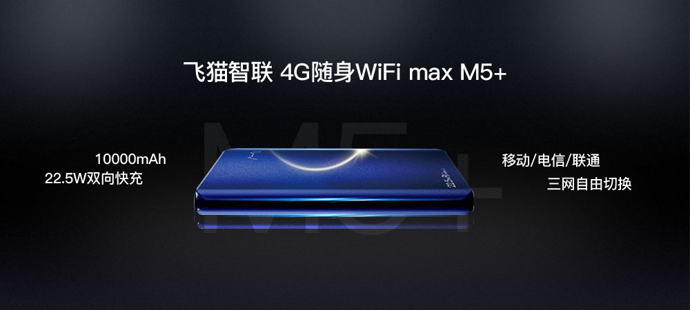 飞猫智联4G 随身WiFi max M5+