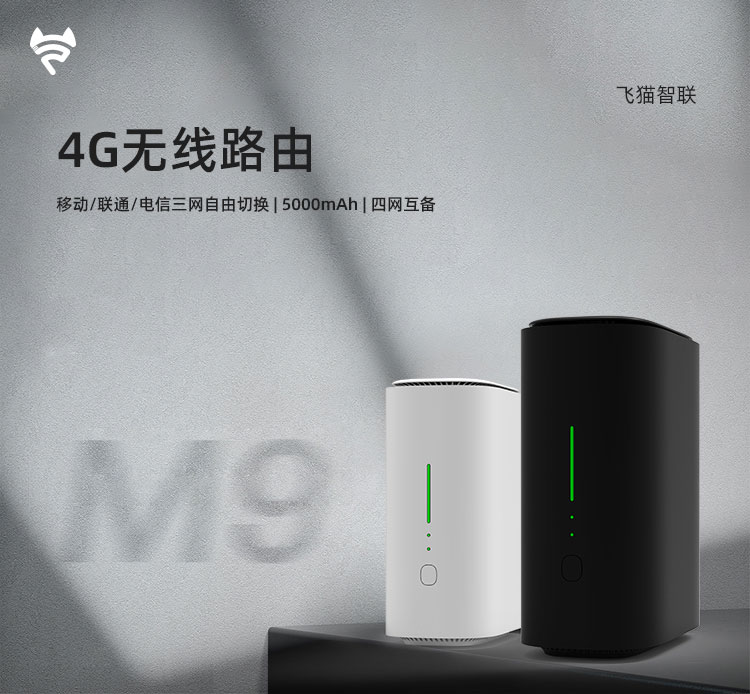 飞猫智联4G 无线路由器 M9