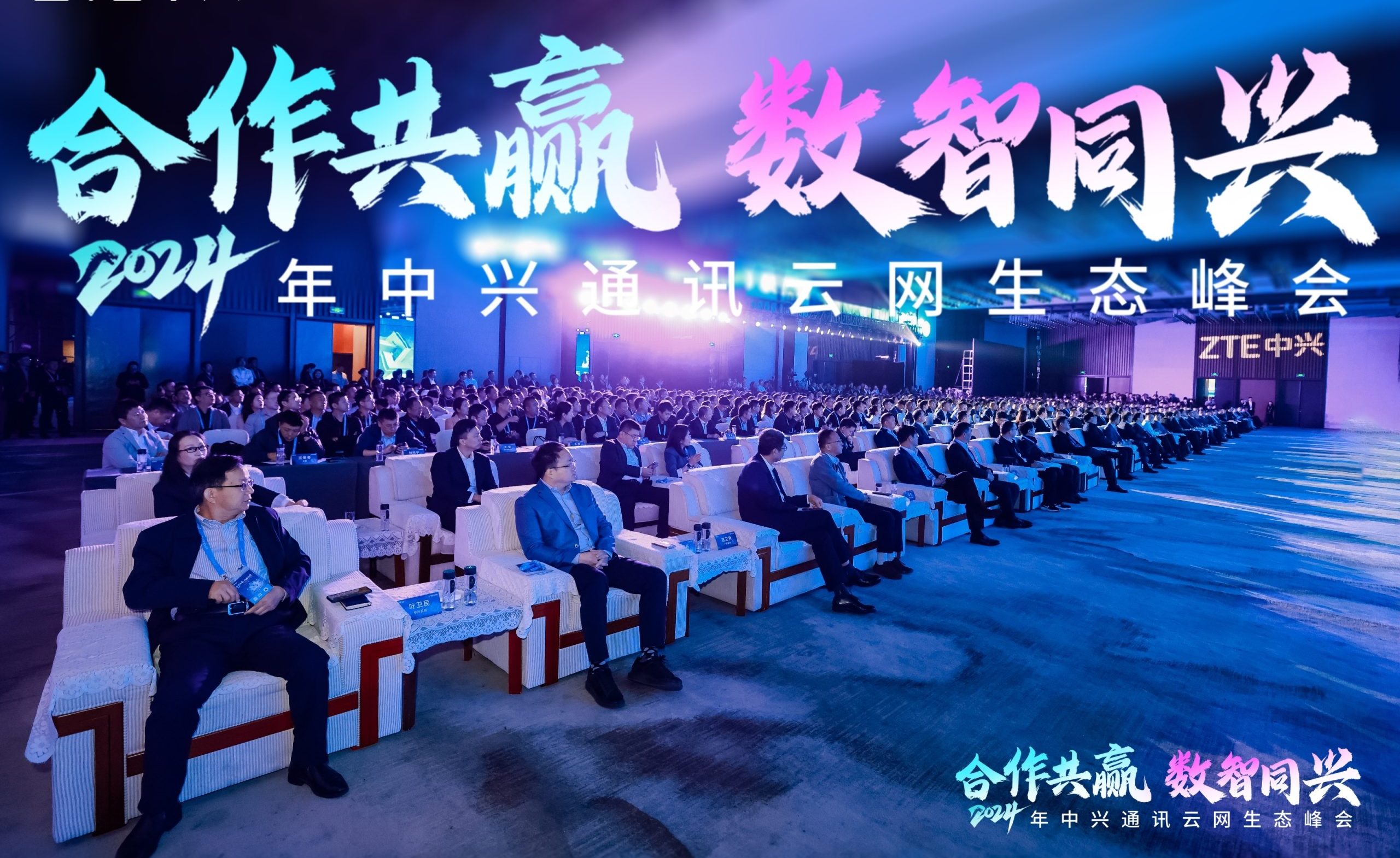 中元易尚受邀出席2024年中兴通讯云网络生态峰会