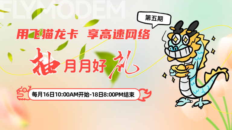 飞猫福利日-龙年飞猫分身卡月月抽好礼-第五期