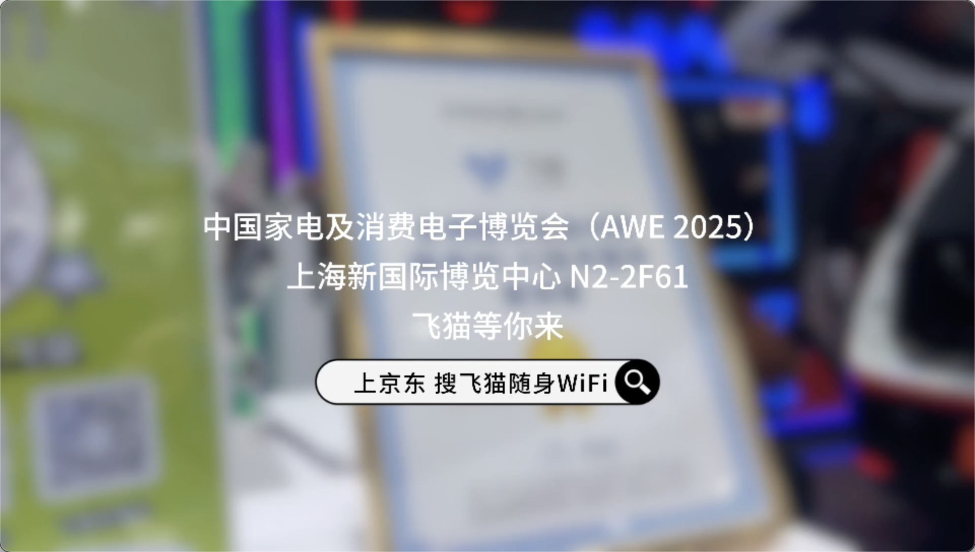 飞猫在AWE