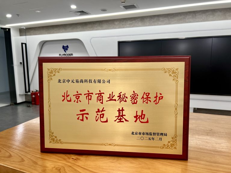 祝贺北京中元易尚成为北京市商业秘密保护示范基地荣誉称号