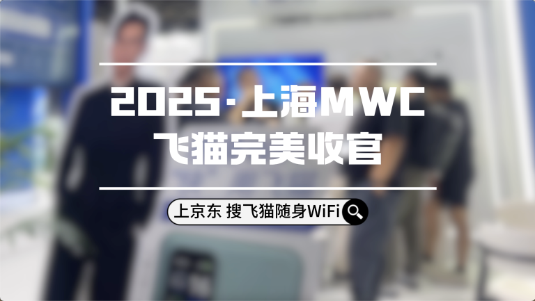飞猫亮相上海25MWC｜第三天