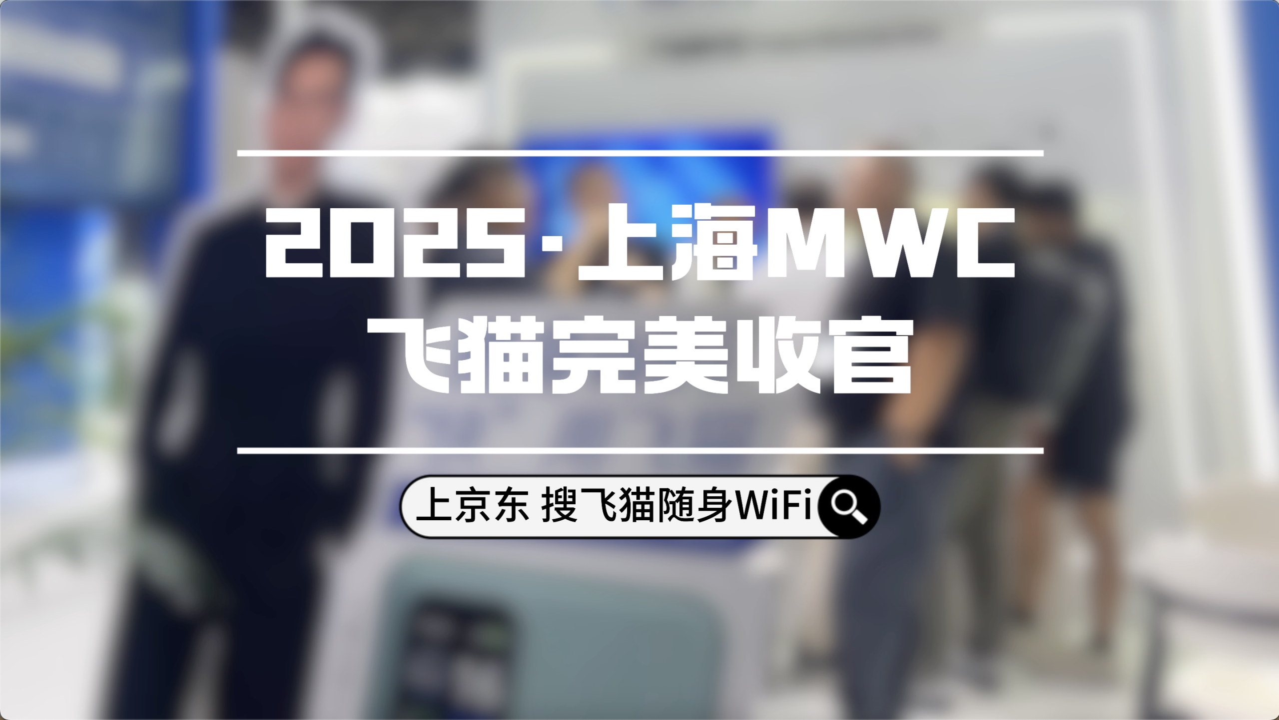 飞猫亮相上海25MWC｜第三天