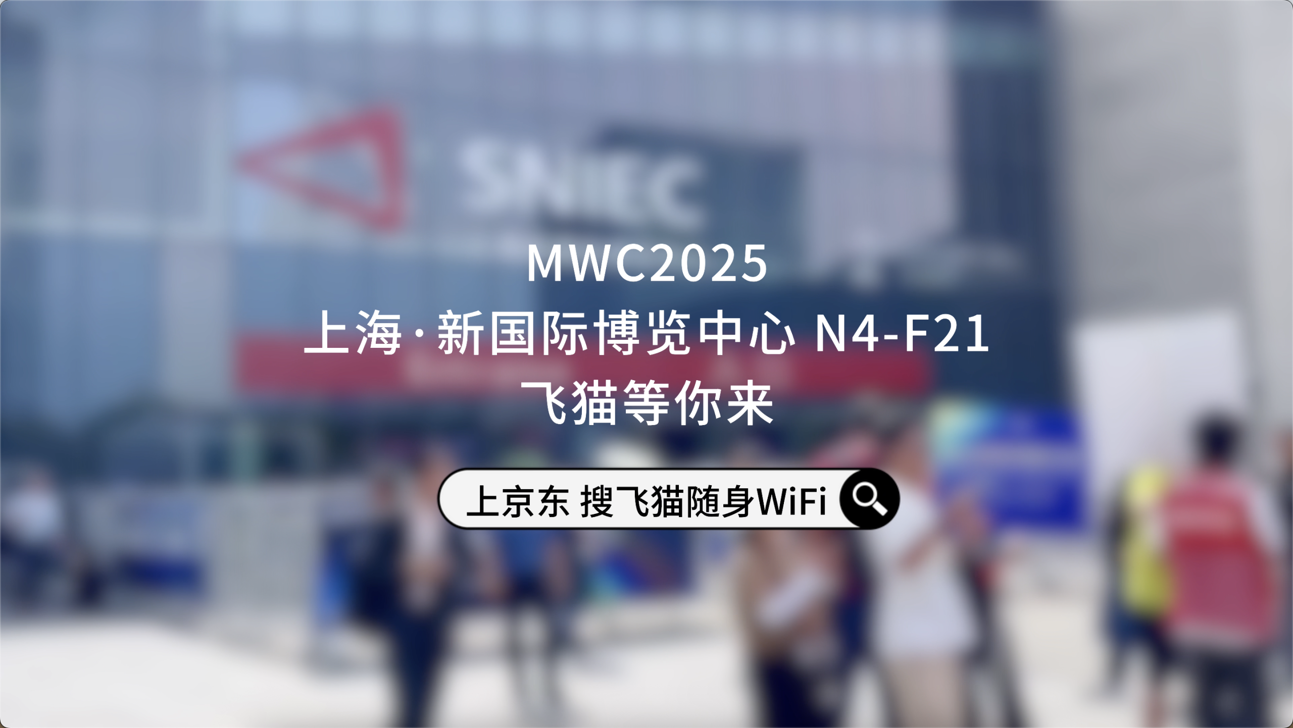 飞猫亮相上海25MWC及IOTE物联网大会｜第二天