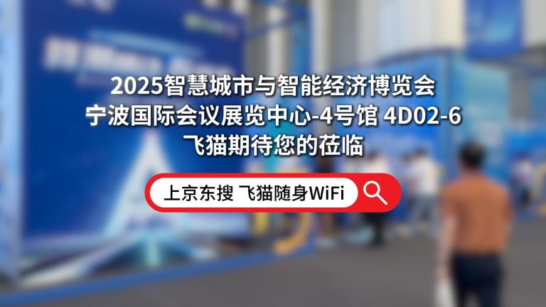 飞猫打卡宁波智博会