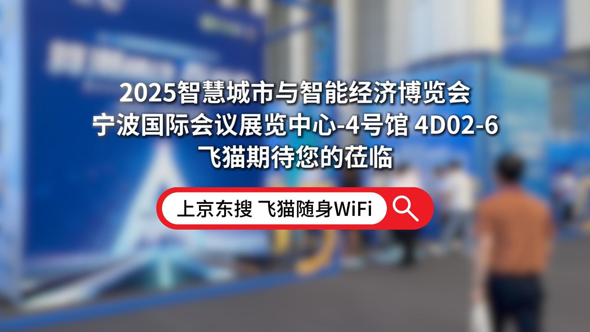 飞猫打卡宁波智博会