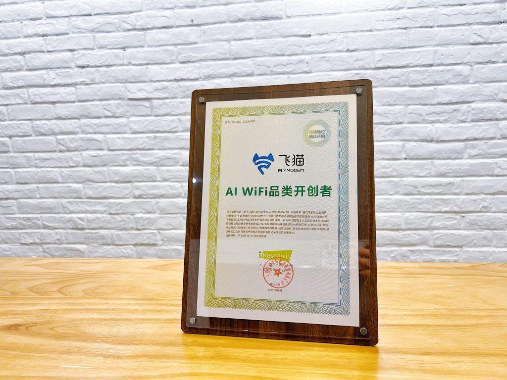 飞猫随身WiFi再度创新，引领行业新趋势，荣获“AI WiFi品类开创者”认证，以技术融合重构移动办公新生态