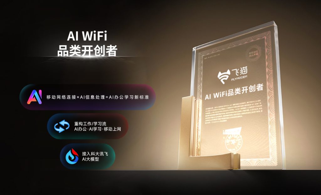 飞猫AI WiFi品类开创者