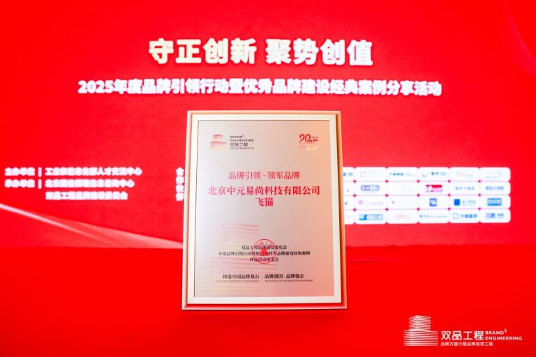 双品工程-飞猫荣获品牌引领·领军品牌奖