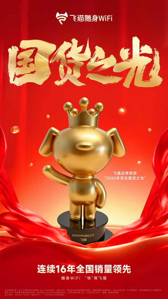 飞猫荣获25年京东国货之光品牌