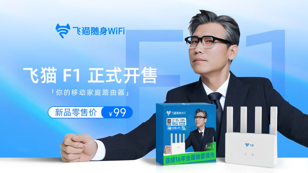 飞猫F1你的移动家庭路由器