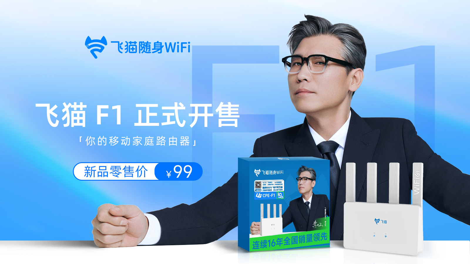 飞猫 F1 移动路由器重磅上市，重新定义无宽带场景上网体验