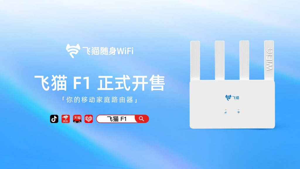 飞猫F1你的移动家庭路由器