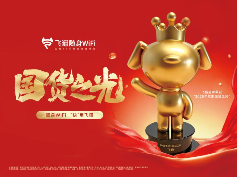飞猫荣获25年京东“国货之光”品牌