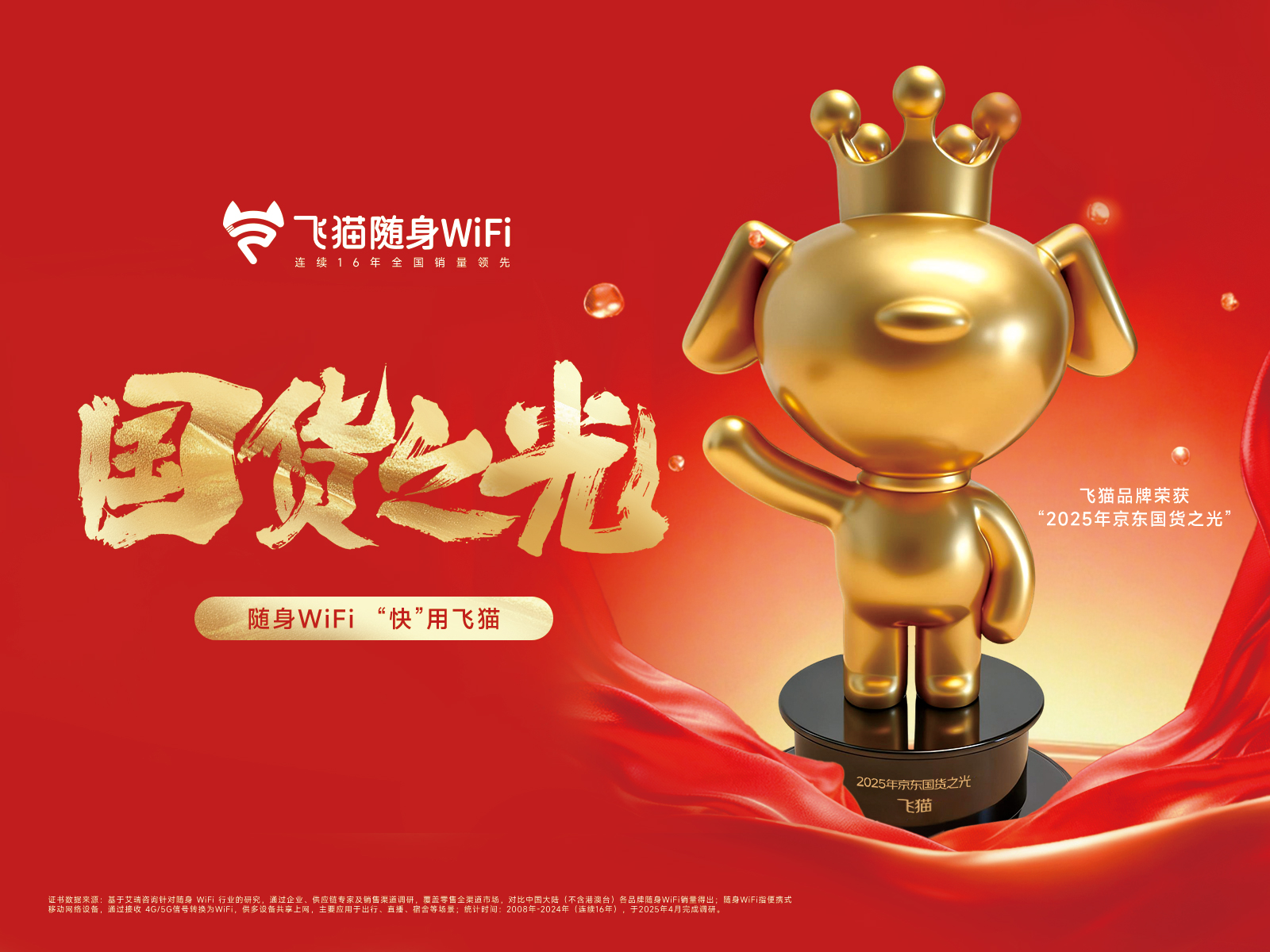 飞猫荣获25年京东“国货之光”品牌