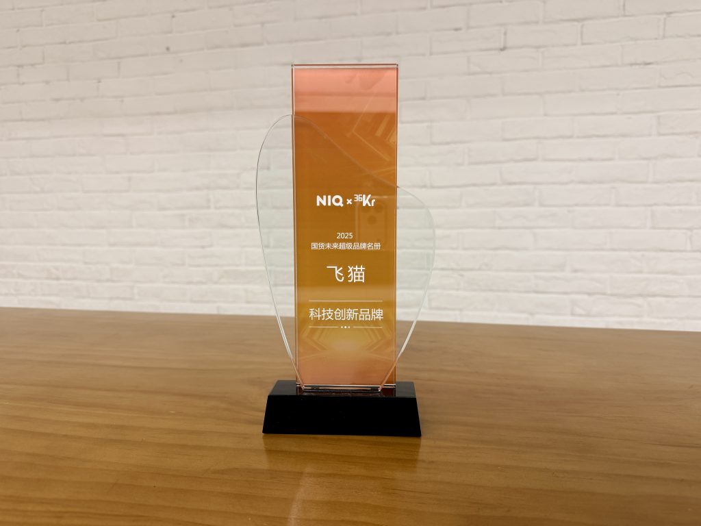 飞猫荣获36 氪 X 尼尔森 IQ 科技创新品牌奖