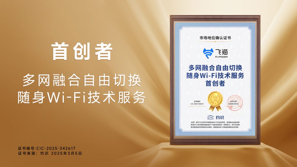 飞猫多网融合自由切换随身WiFi技术服务首创者