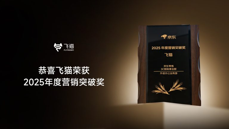 飞猫荣获京东授予2025年度营销突破奖