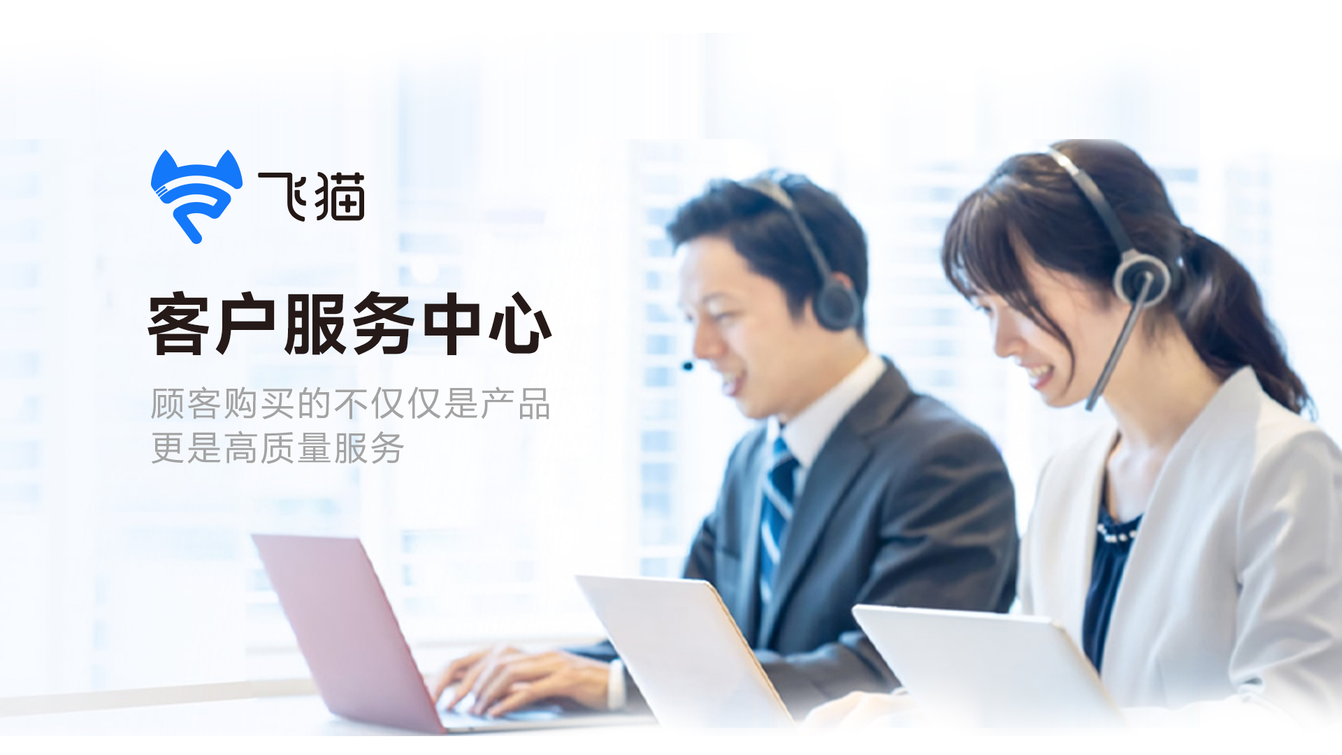 飞猫客户服务
