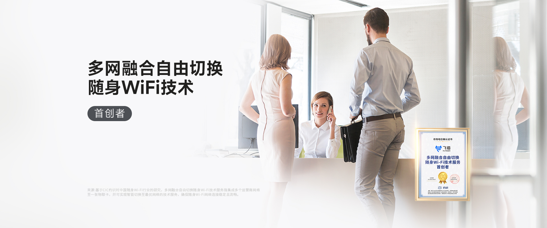 飞猫-多网融合自由切换随身Wi-Fi技术首创者