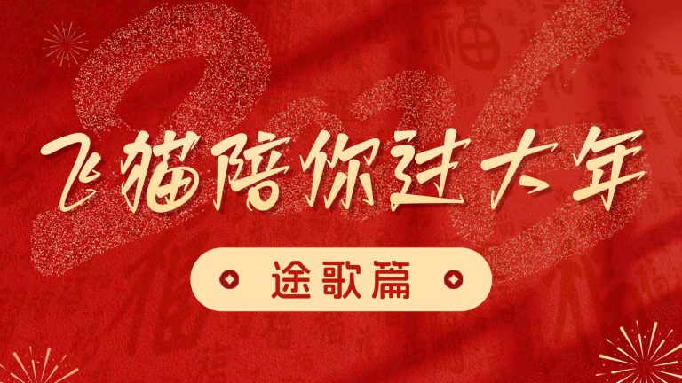飞猫陪您过大年--途歌篇