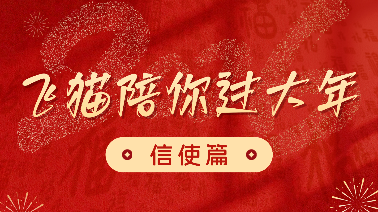 飞猫陪您过大年-信使篇